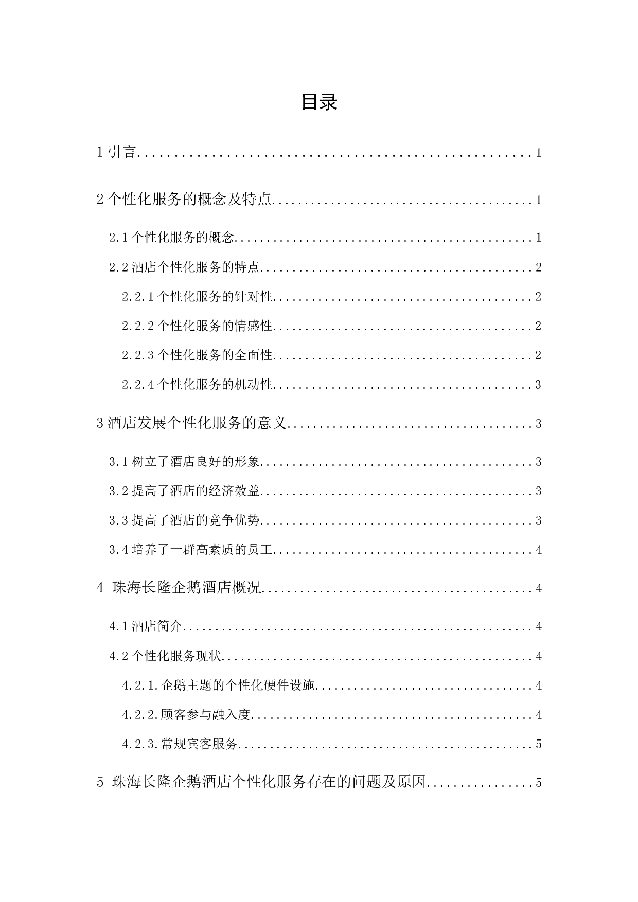 《酒店个性化服务的问题及对策研究&mdash;&mdash;以珠海长隆企鹅酒店为例》-9262字.docx 第1页