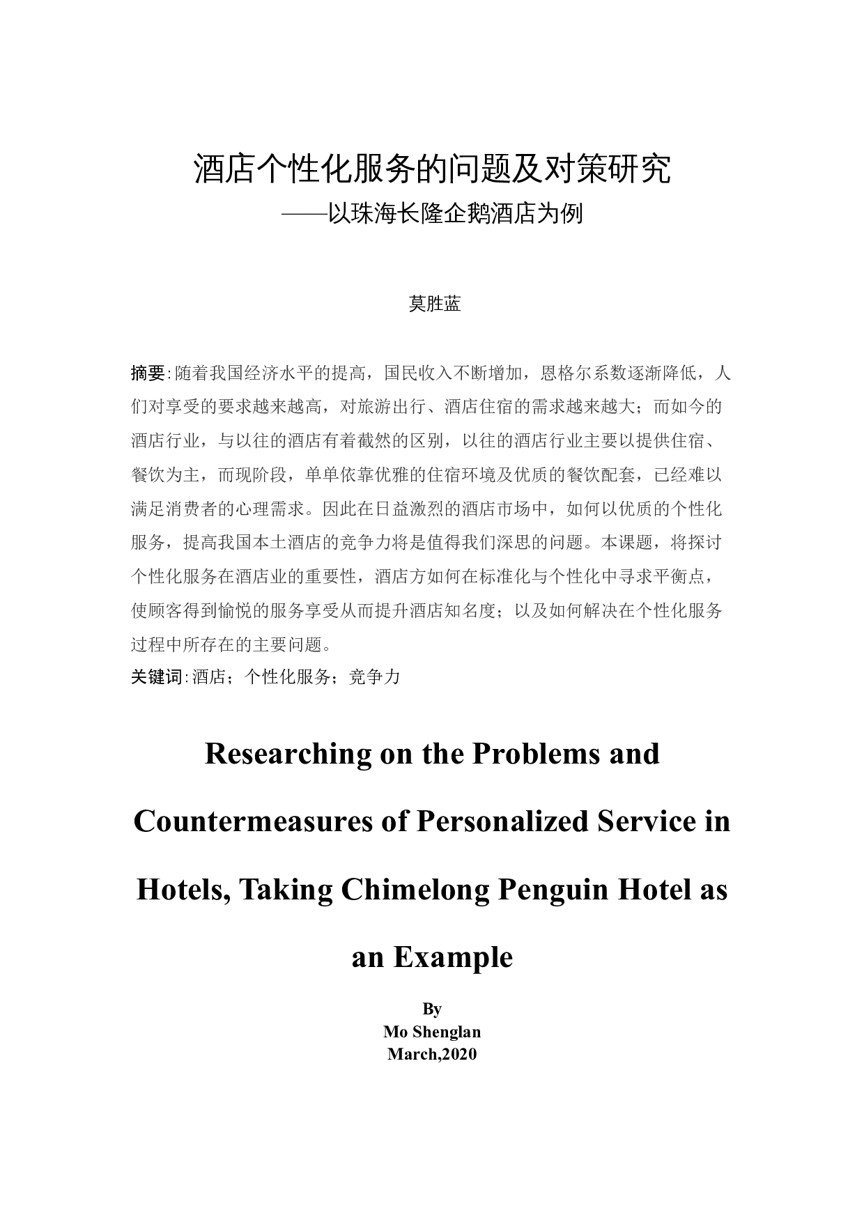《酒店个性化服务的问题及对策研究&mdash;&mdash;以珠海长隆企鹅酒店为例》-9262字.docx 第3页