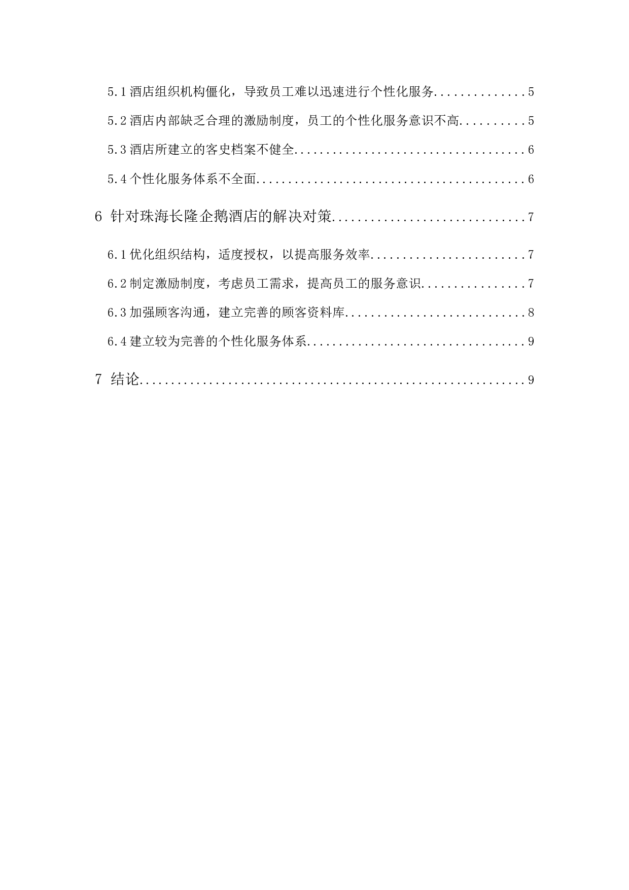 《酒店个性化服务的问题及对策研究&mdash;&mdash;以珠海长隆企鹅酒店为例》-9262字.docx 第2页
