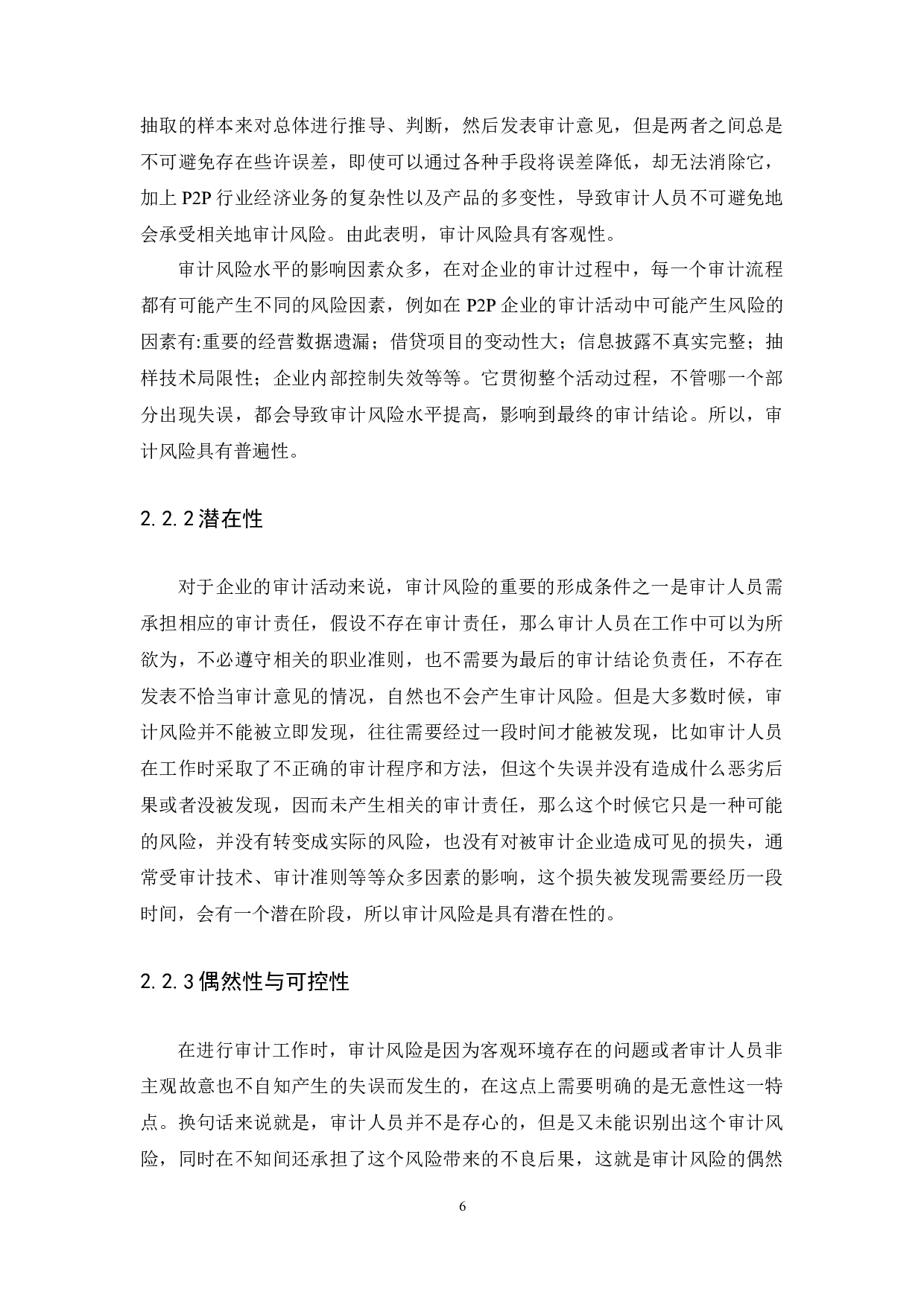 P2P网贷平台审计风险识别及应对-14252字.docx 第9页