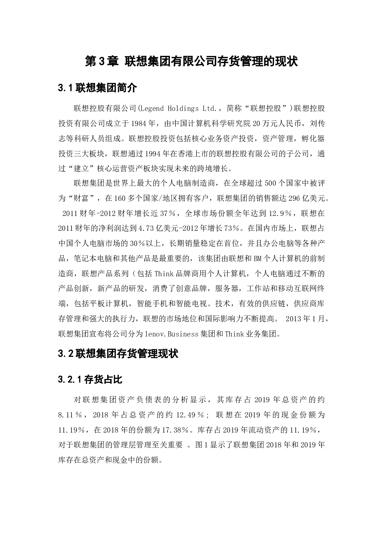 联想集团有限公司存货管理问题研究-10016字.docx 第9页