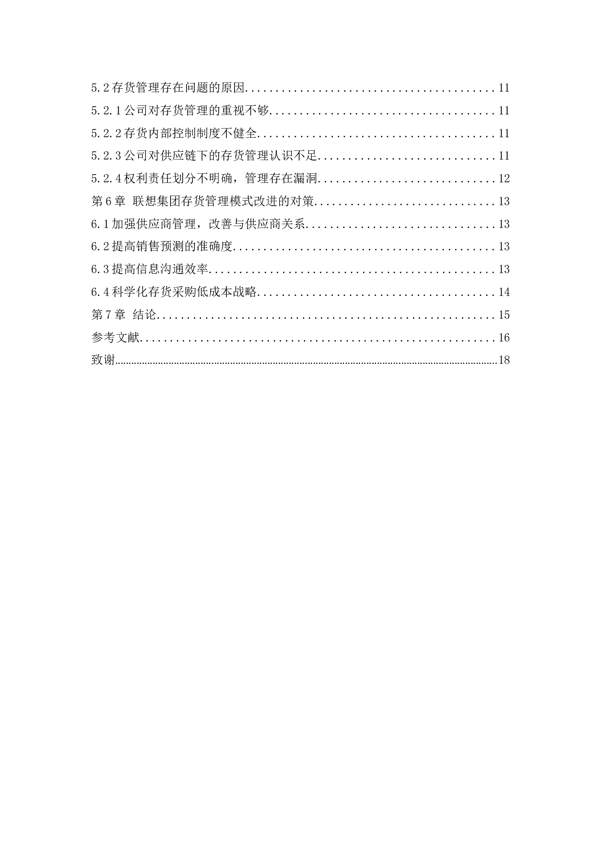 联想集团有限公司存货管理问题研究-10016字.docx 第4页