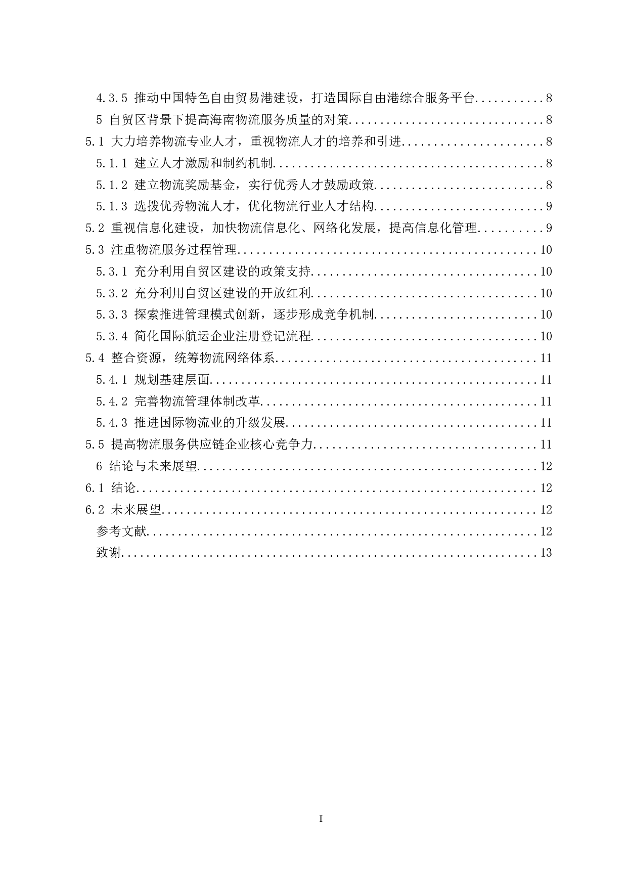 自由贸易区背景下提高海南物流服务质量途径研究定稿-12631字.docx 第2页