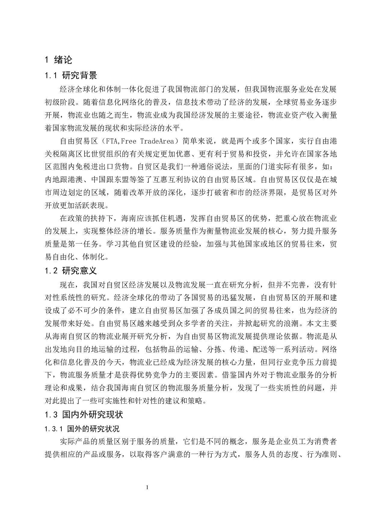 自由贸易区背景下提高海南物流服务质量途径研究定稿-12631字.docx 第4页