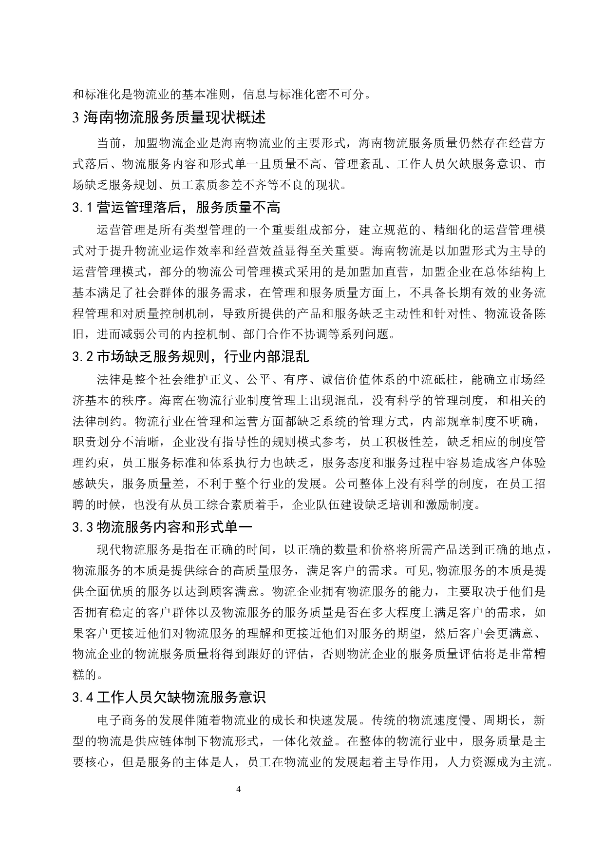 自由贸易区背景下提高海南物流服务质量途径研究定稿-12631字.docx 第7页