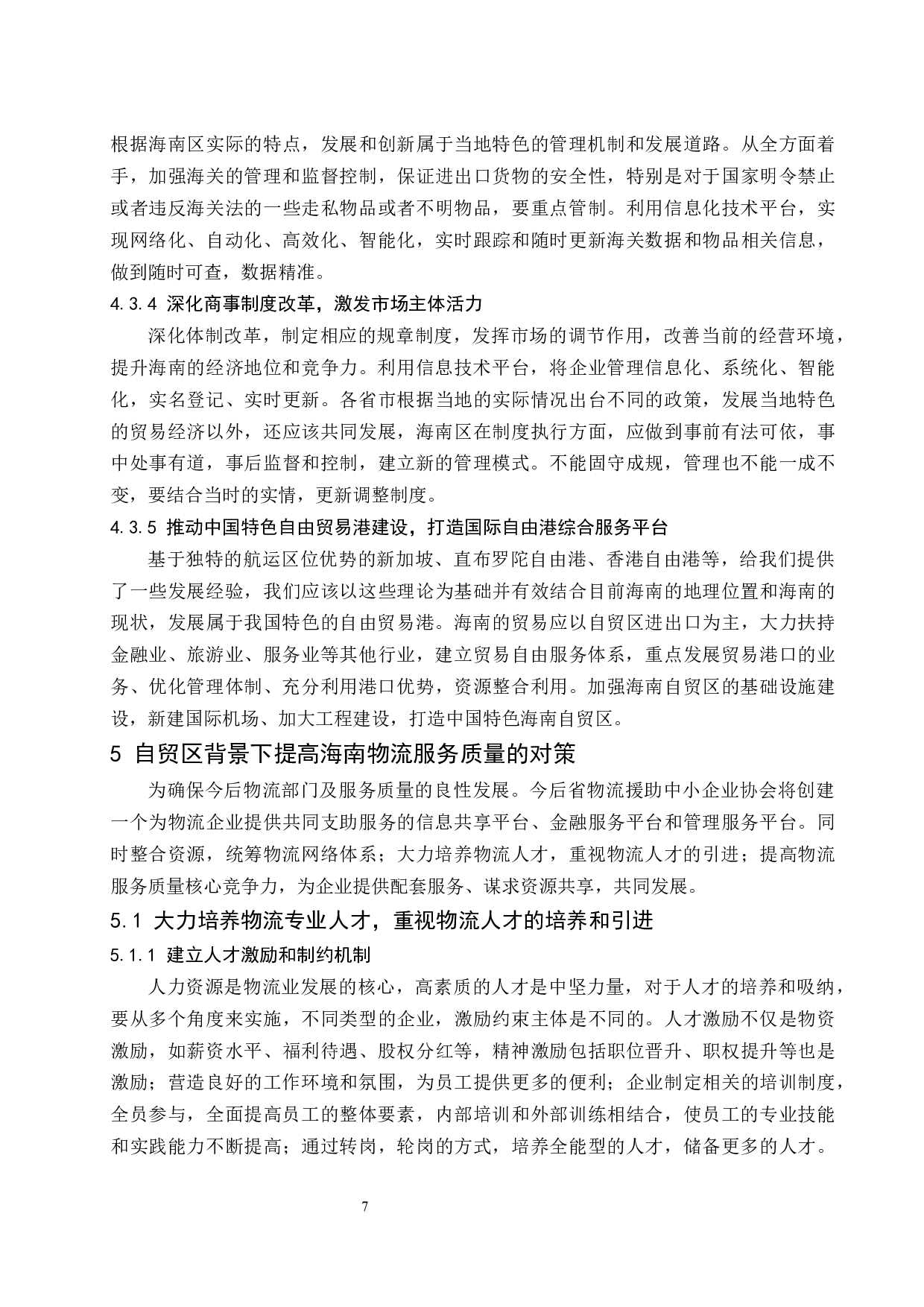 自由贸易区背景下提高海南物流服务质量途径研究定稿-12631字.docx 第10页