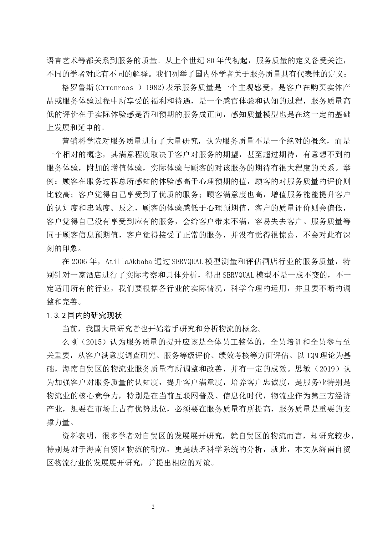 自由贸易区背景下提高海南物流服务质量途径研究定稿-12631字.docx 第5页