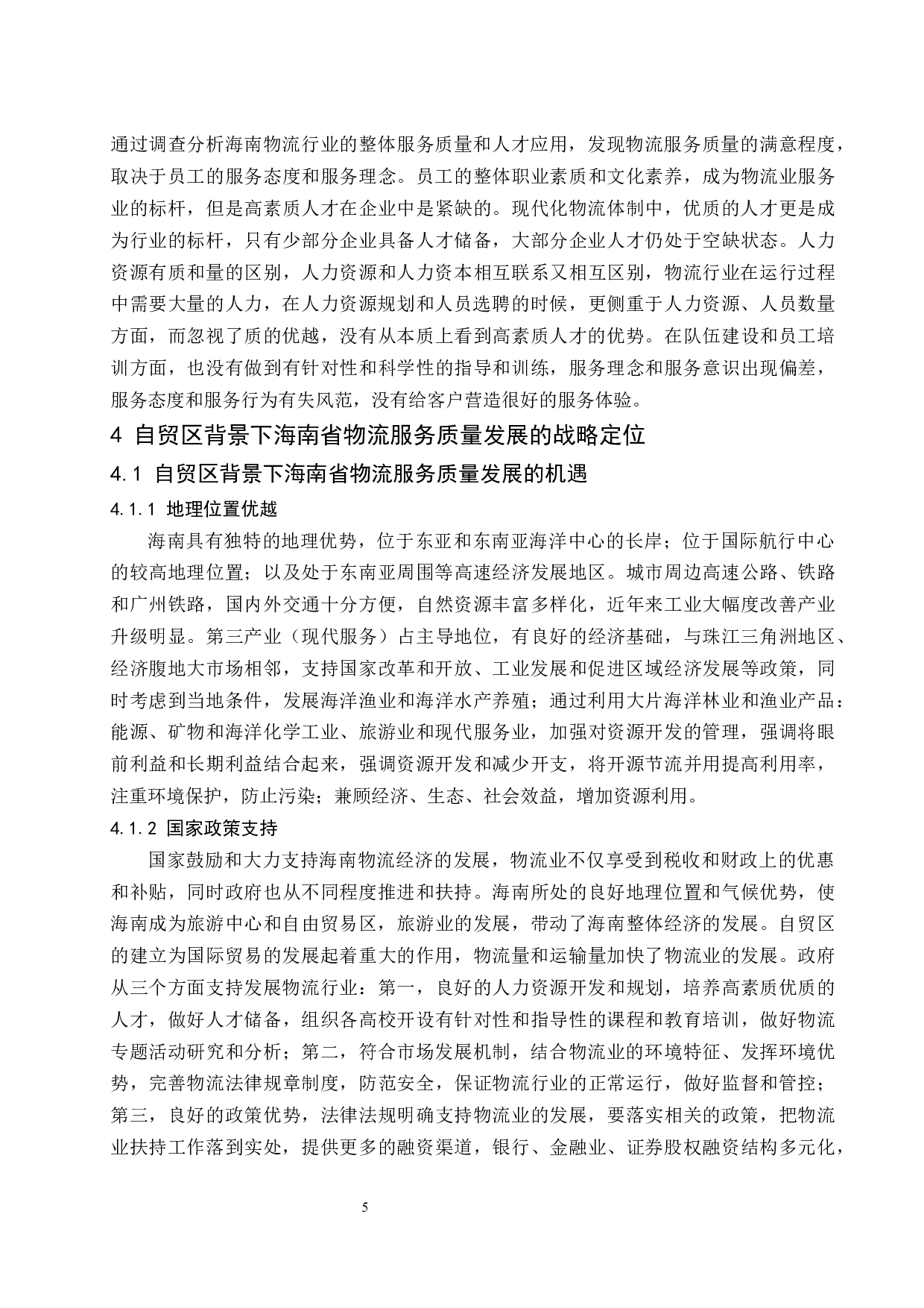 自由贸易区背景下提高海南物流服务质量途径研究定稿-12631字.docx 第8页