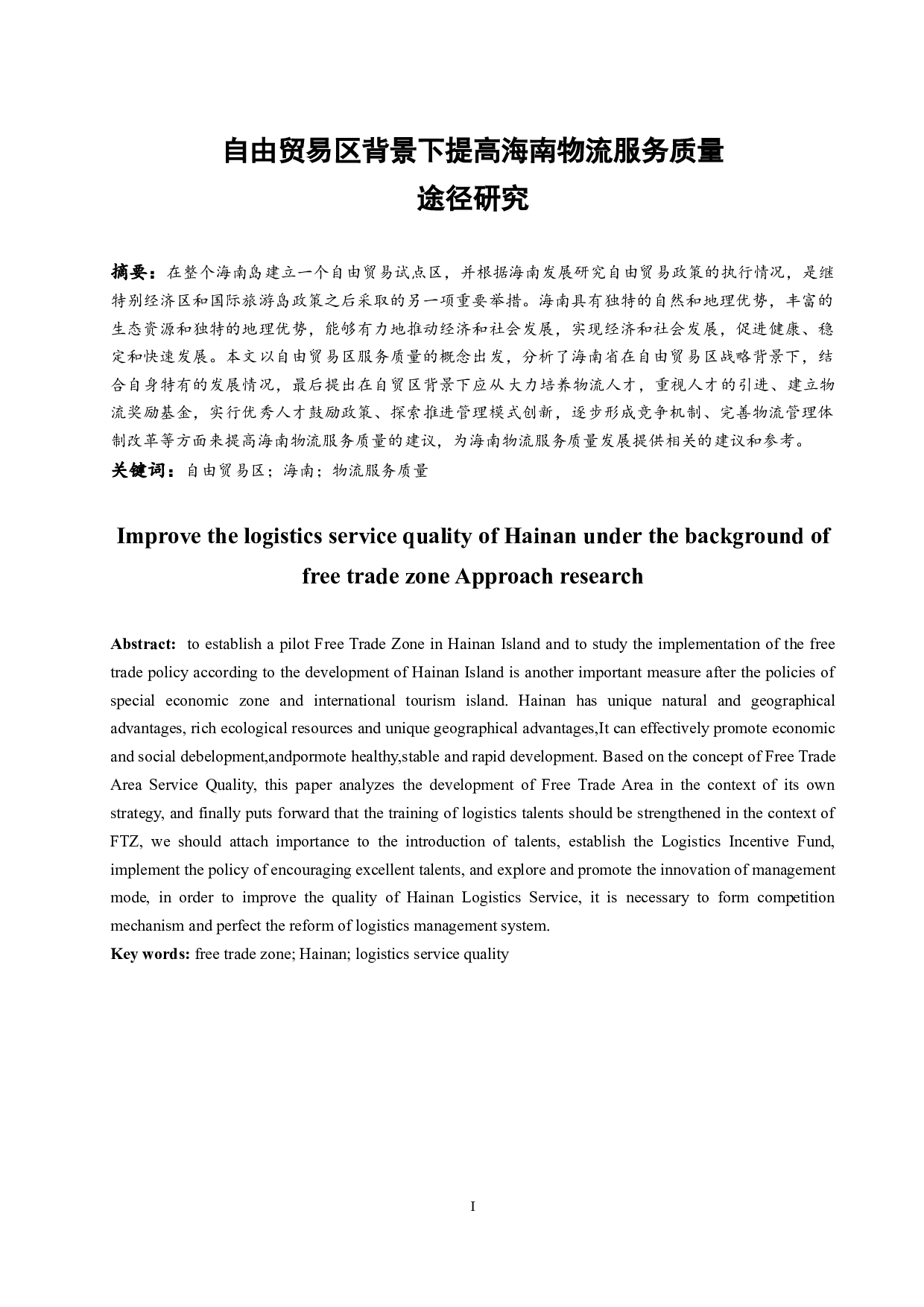 自由贸易区背景下提高海南物流服务质量途径研究定稿-12631字.docx 第3页