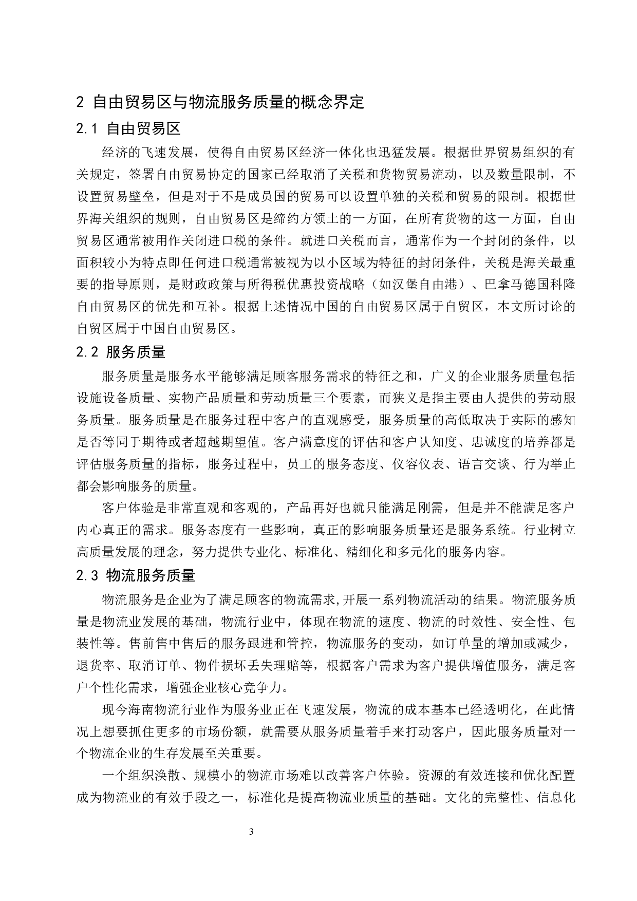 自由贸易区背景下提高海南物流服务质量途径研究定稿-12631字.docx 第6页