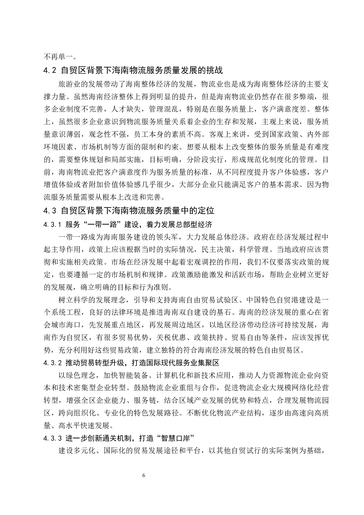 自由贸易区背景下提高海南物流服务质量途径研究定稿-12631字.docx 第9页