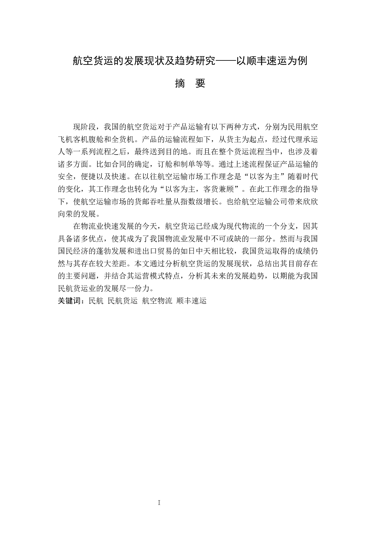 航空货运的发展现状及趋势研究-9502字.docx 第1页