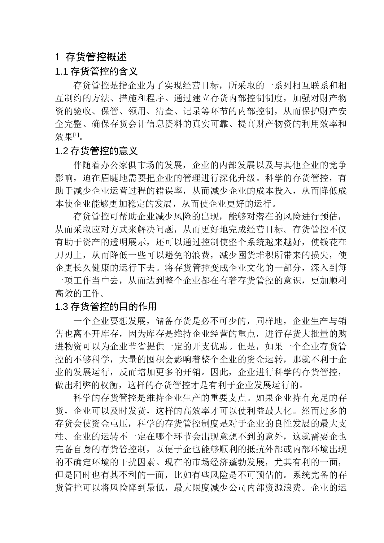 艾基锘办公家俱有限公司存货管控问题研究-12651字.docx 第5页