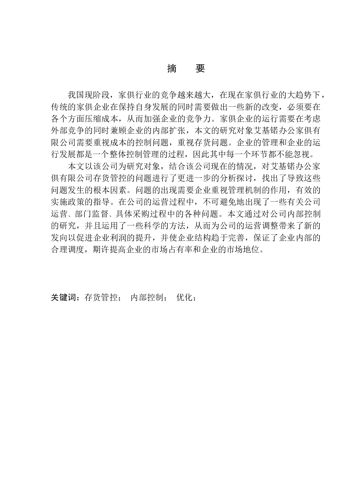 艾基锘办公家俱有限公司存货管控问题研究-12651字.docx 第1页