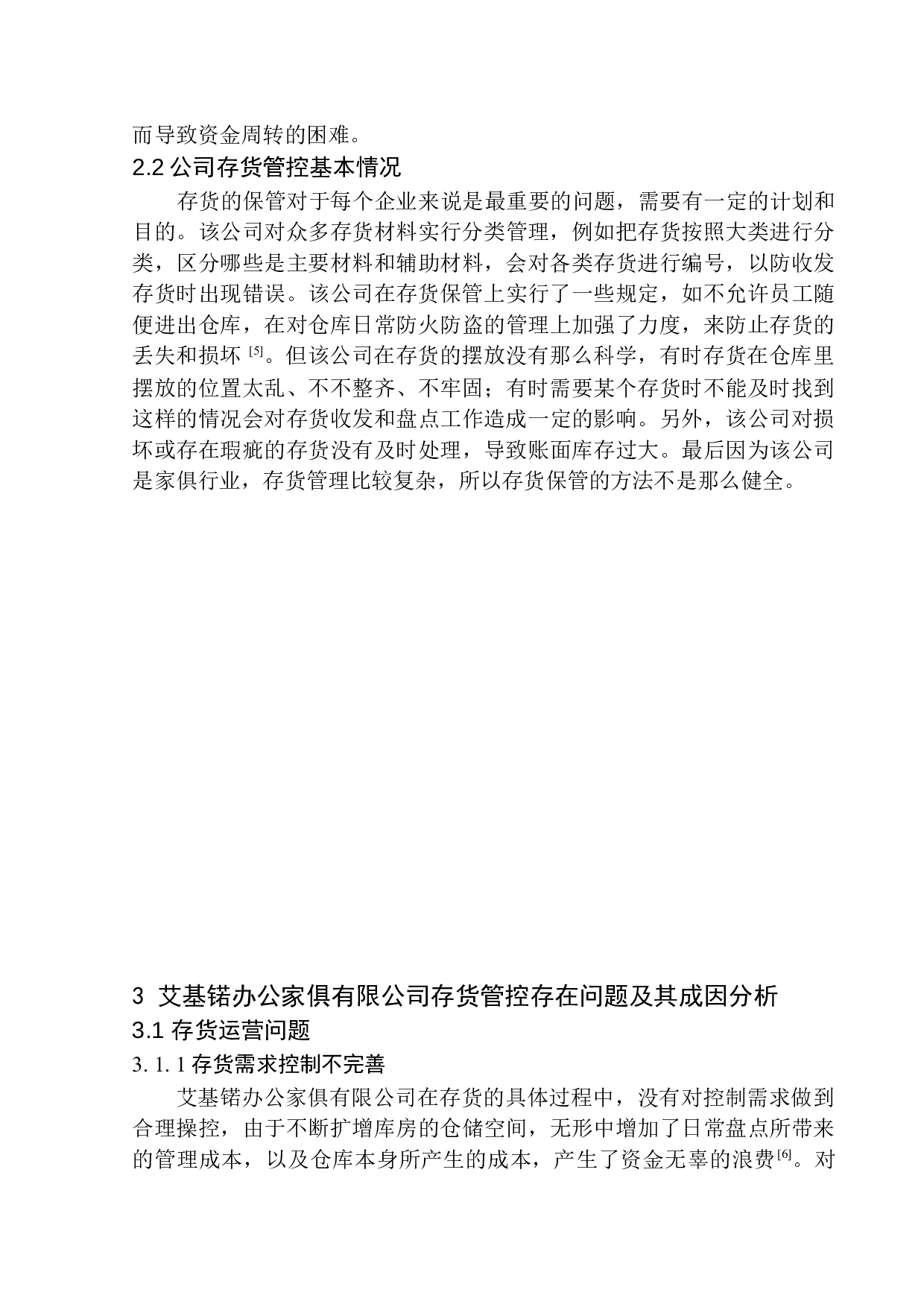 艾基锘办公家俱有限公司存货管控问题研究-12651字.docx 第8页