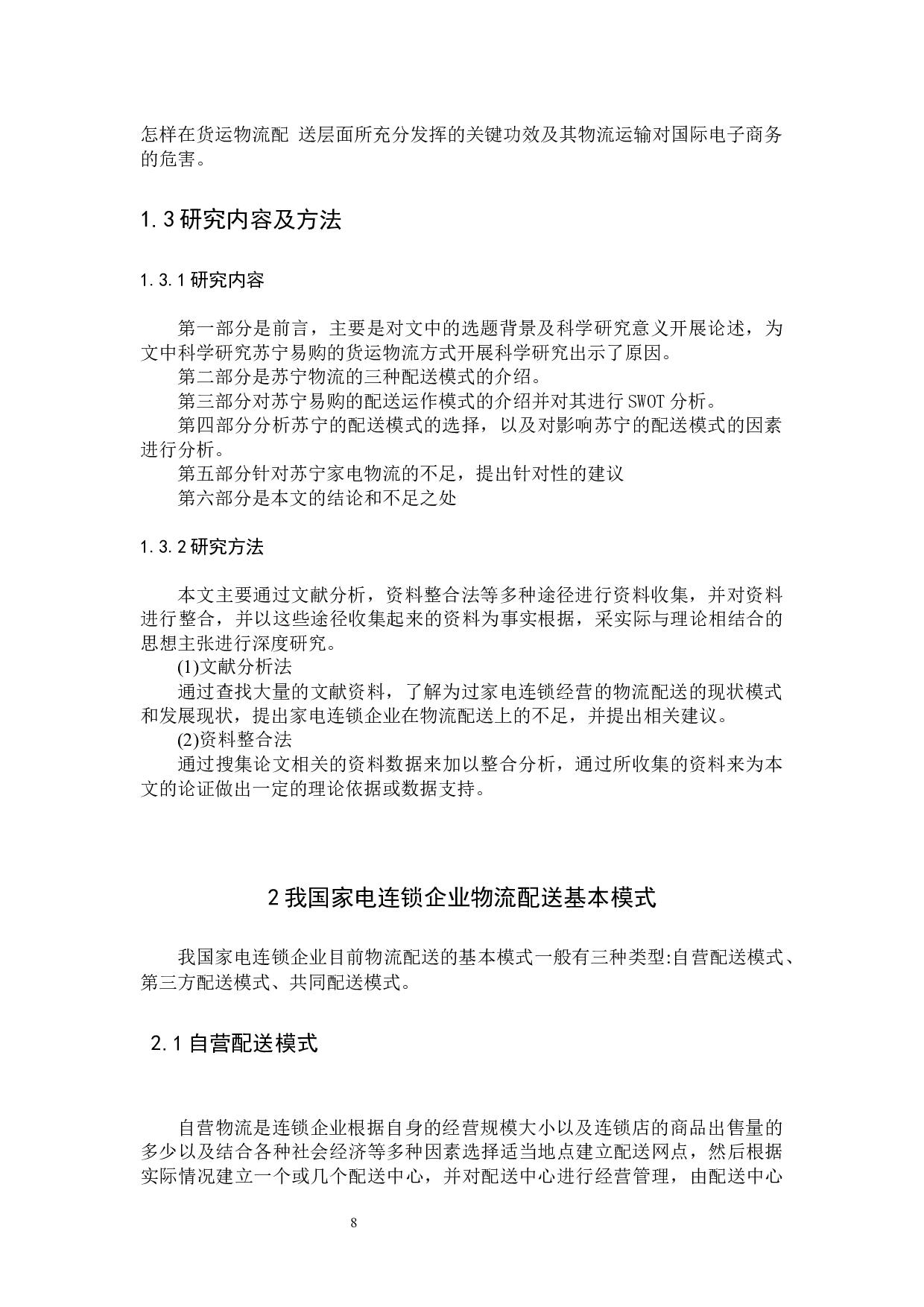 苏宁家电物流现状及对策研究-9172字.docx 第7页