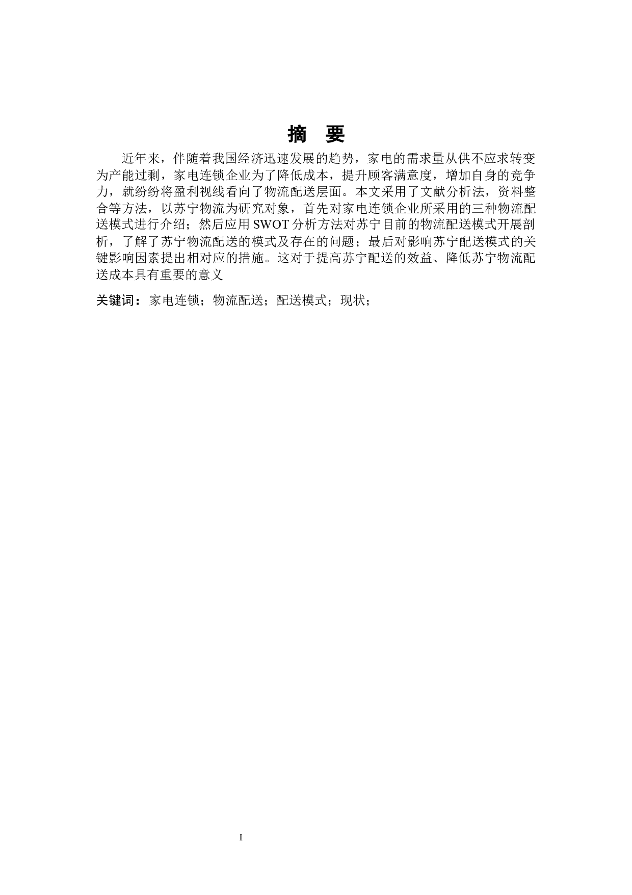 苏宁家电物流现状及对策研究-9172字.docx 第1页