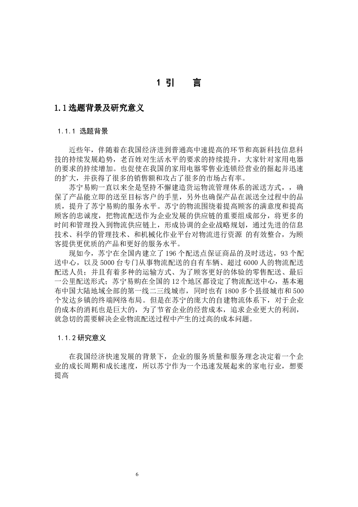 苏宁家电物流现状及对策研究-9172字.docx 第5页