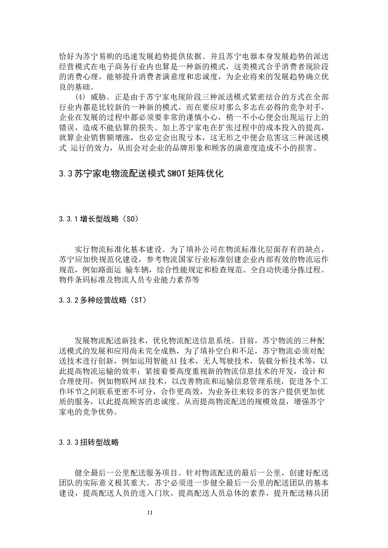 苏宁家电物流现状及对策研究-9172字.docx 第10页
