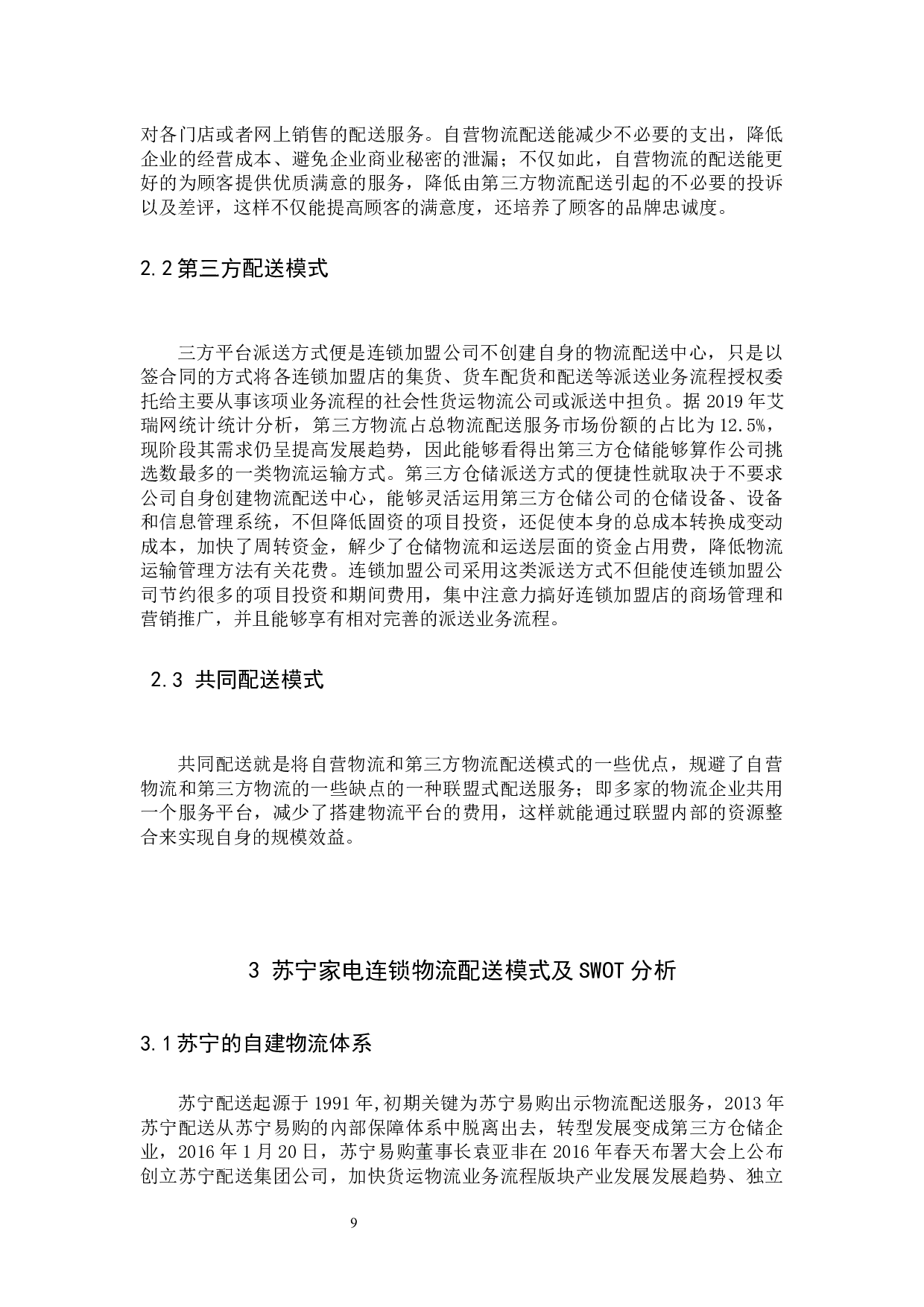 苏宁家电物流现状及对策研究-9172字.docx 第8页