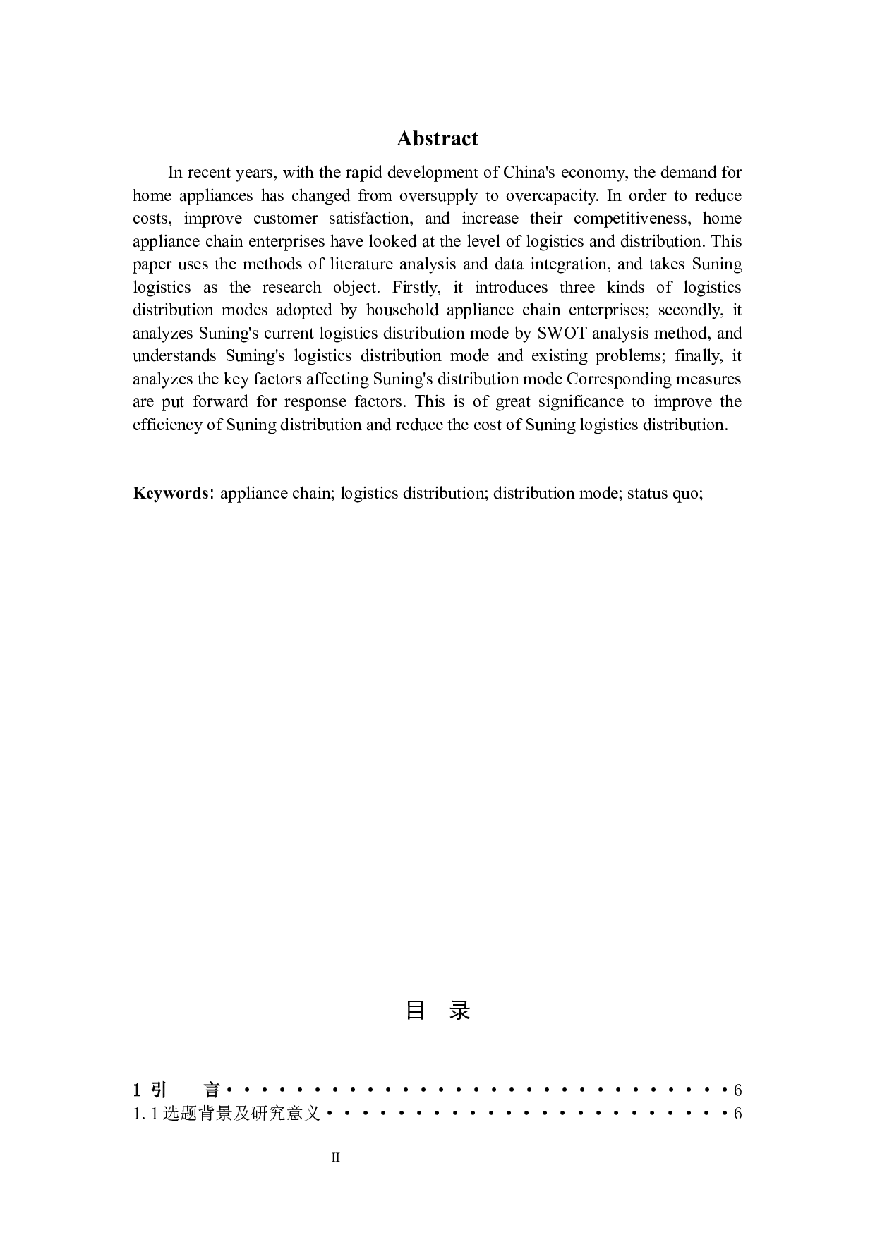 苏宁家电物流现状及对策研究-9172字.docx 第2页