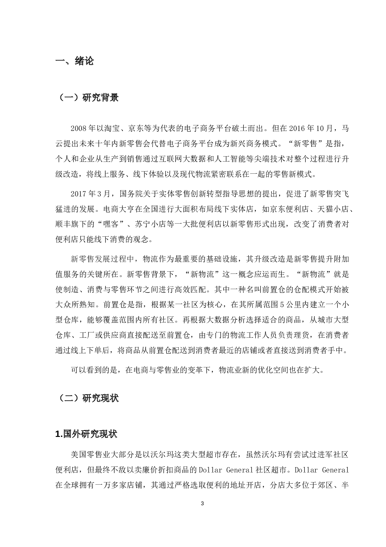 苏宁小店社区便利店物流运作模式研究-14886字.docx 第5页