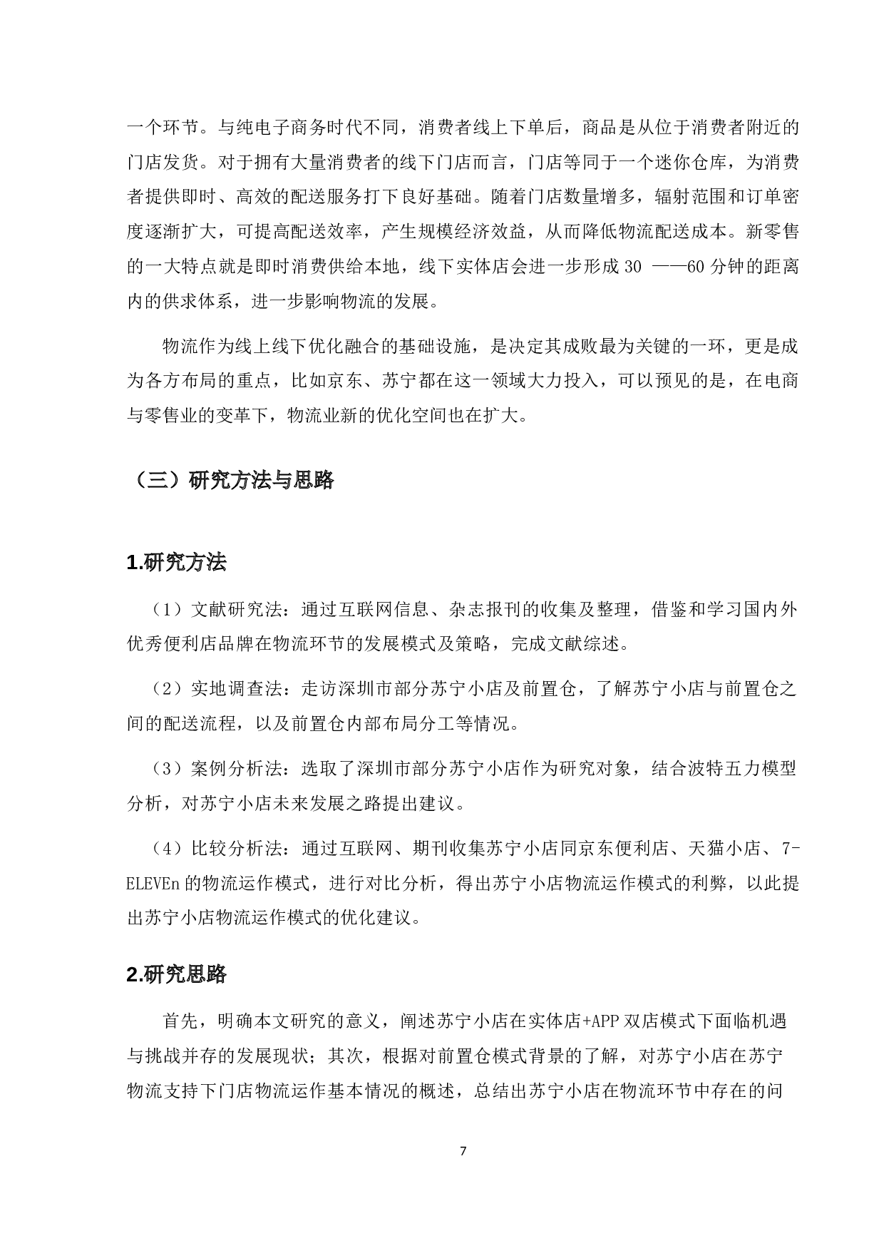 苏宁小店社区便利店物流运作模式研究-14886字.docx 第9页