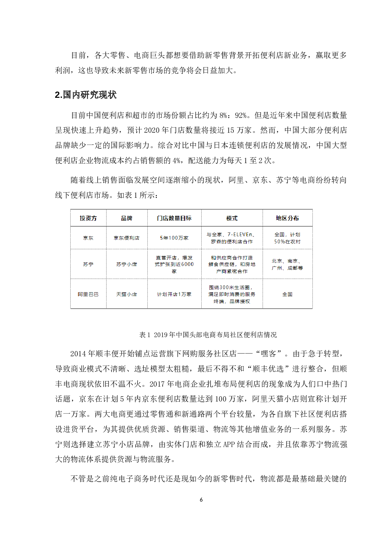 苏宁小店社区便利店物流运作模式研究-14886字.docx 第8页