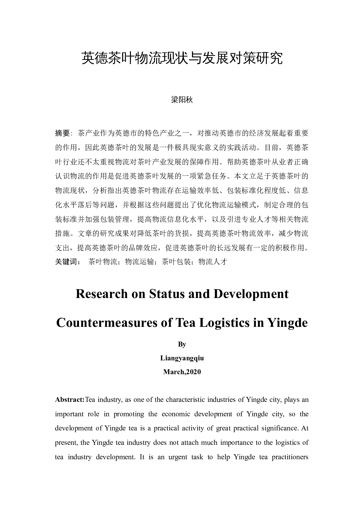 英德茶叶物流现状与发展对策研究-10195字.docx 第3页