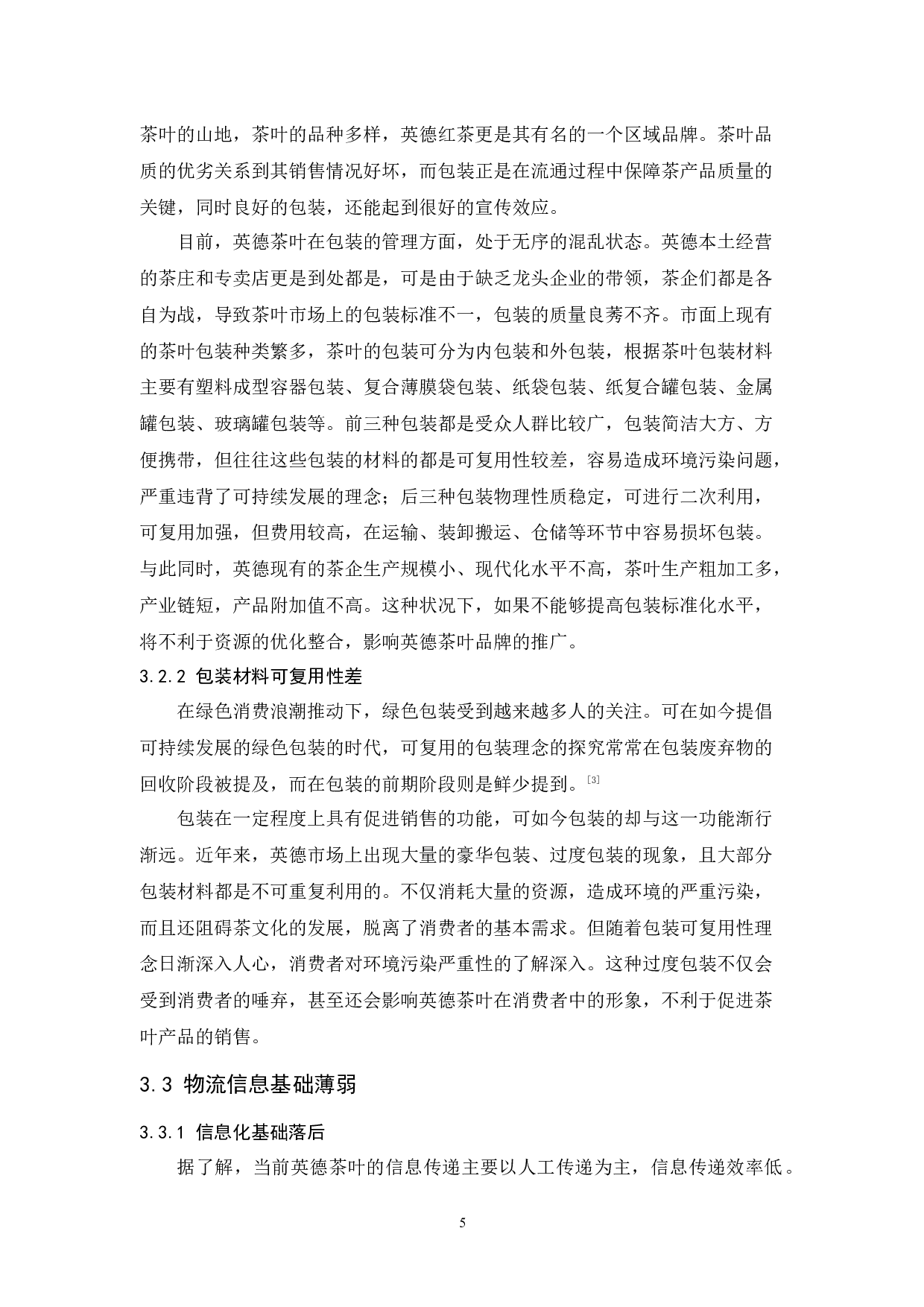 英德茶叶物流现状与发展对策研究-10195字.docx 第9页