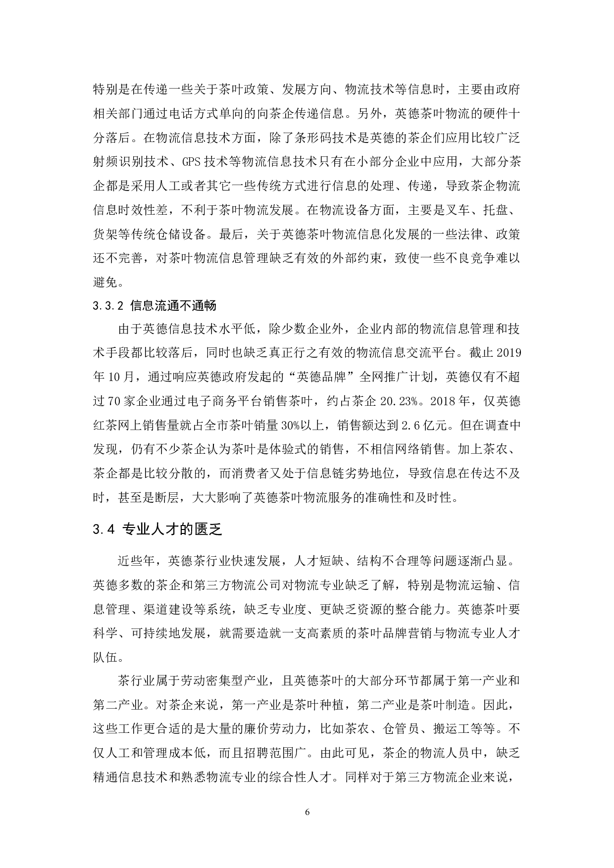 英德茶叶物流现状与发展对策研究-10195字.docx 第10页