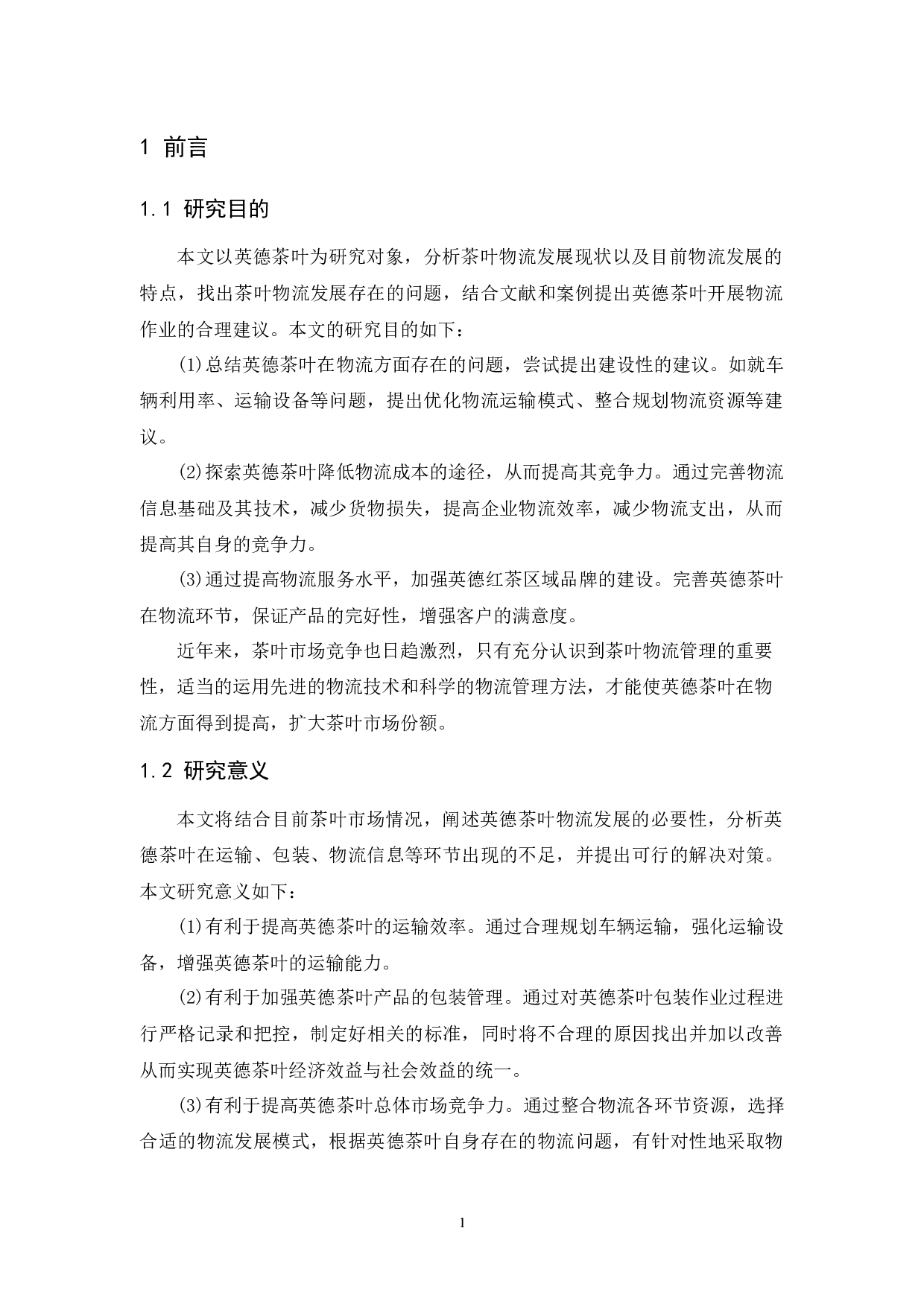 英德茶叶物流现状与发展对策研究-10195字.docx 第5页
