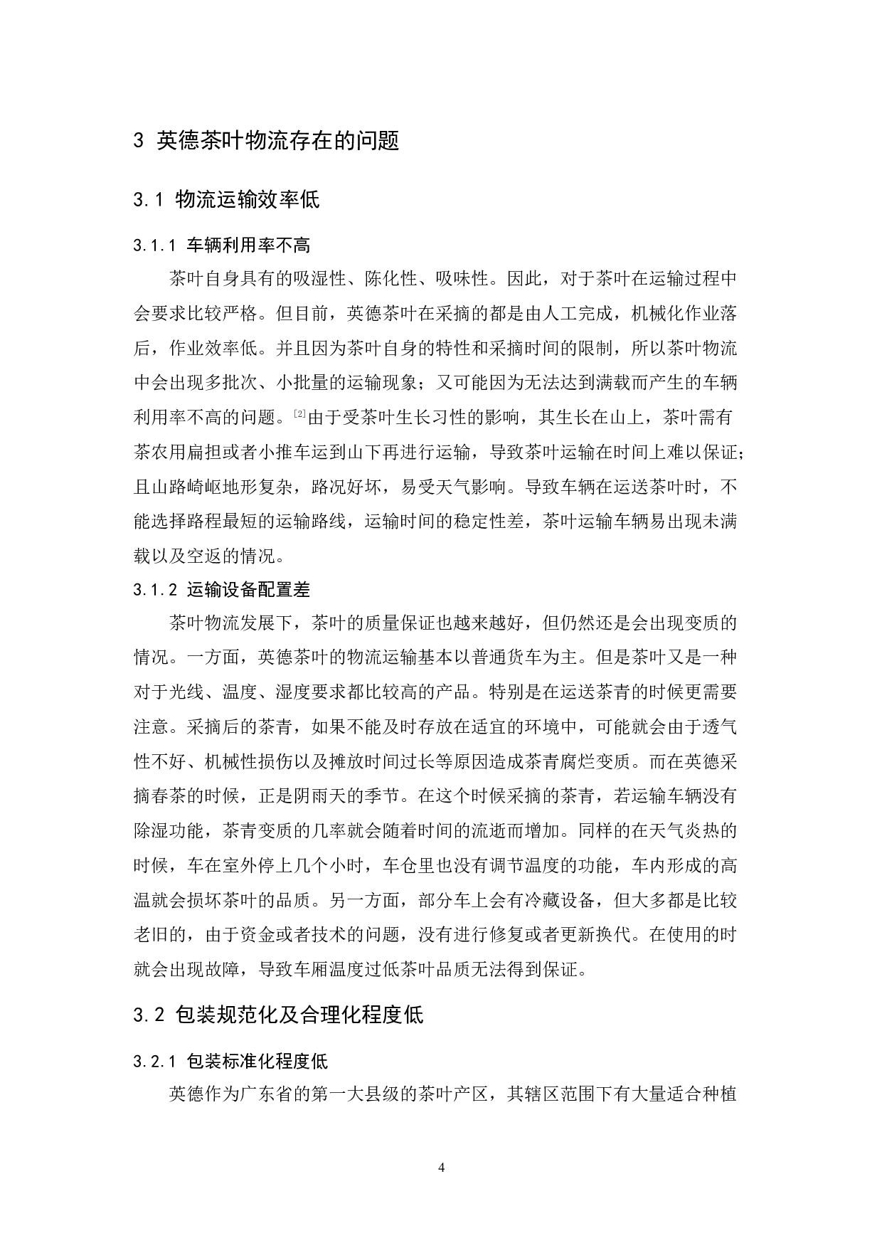 英德茶叶物流现状与发展对策研究-10195字.docx 第8页