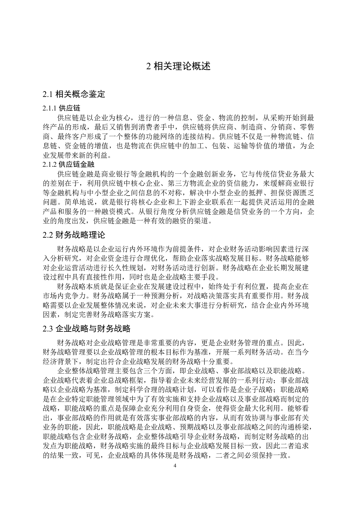 工商银行供应链金融业务战略分析-12753字.docx 第9页