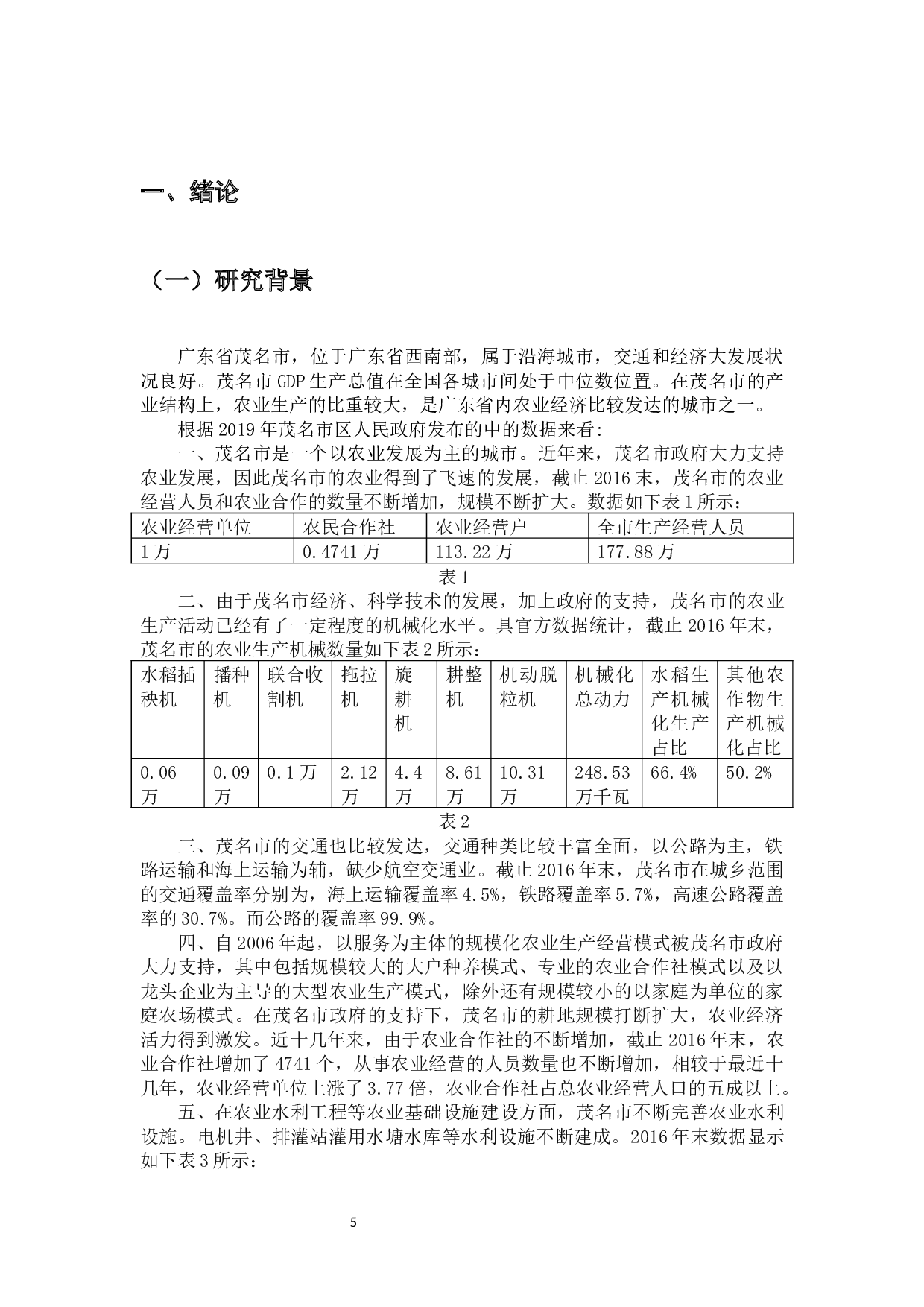 茂名市农业物流园选址问题-12358字.docx 第5页