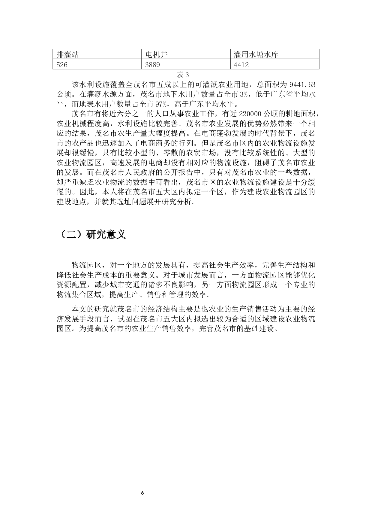 茂名市农业物流园选址问题-12358字.docx 第6页