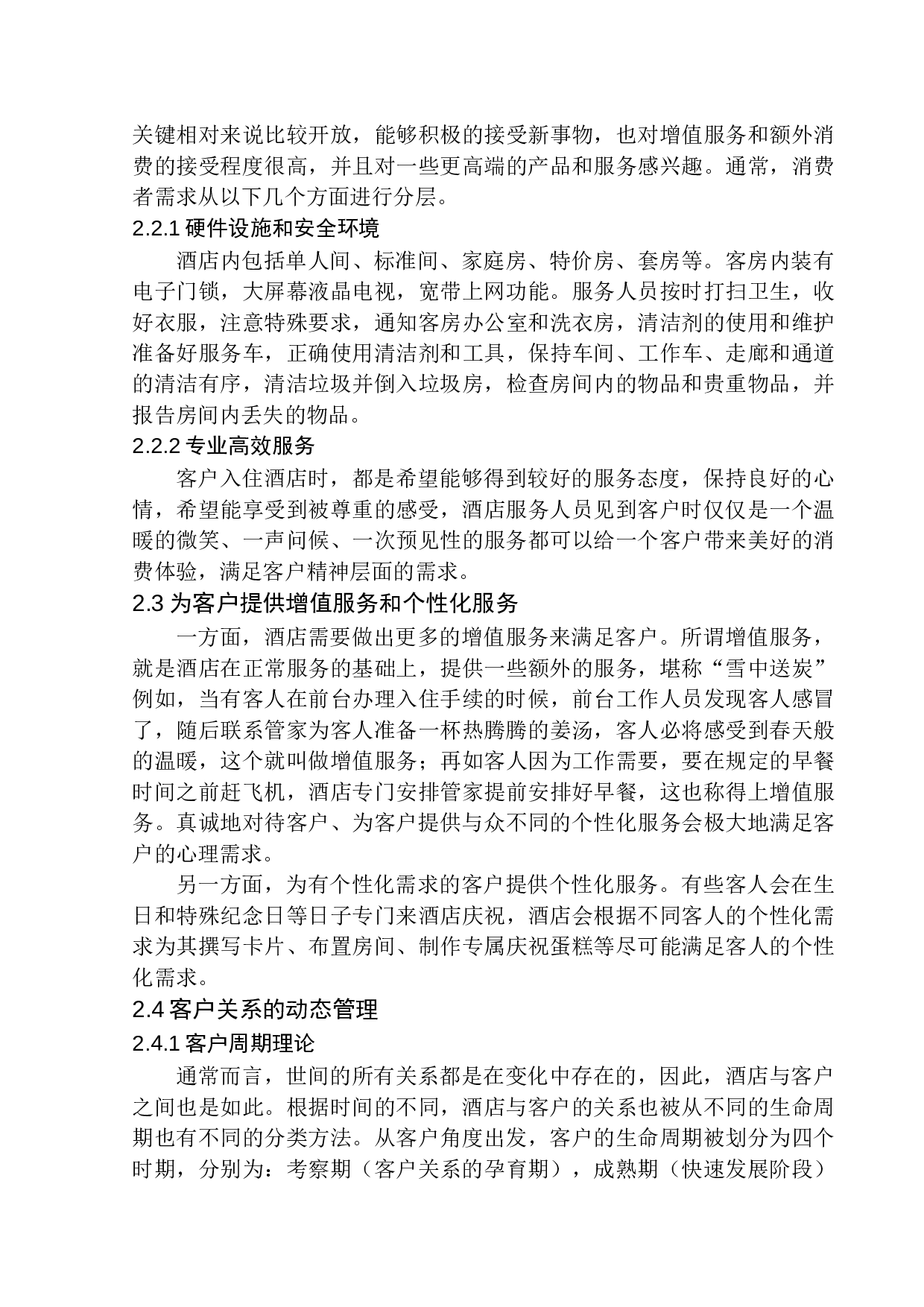 《酒店客户关系管理策略研究&mdash;&mdash;以深圳瑞吉酒店为例》-10036字.docx 第9页