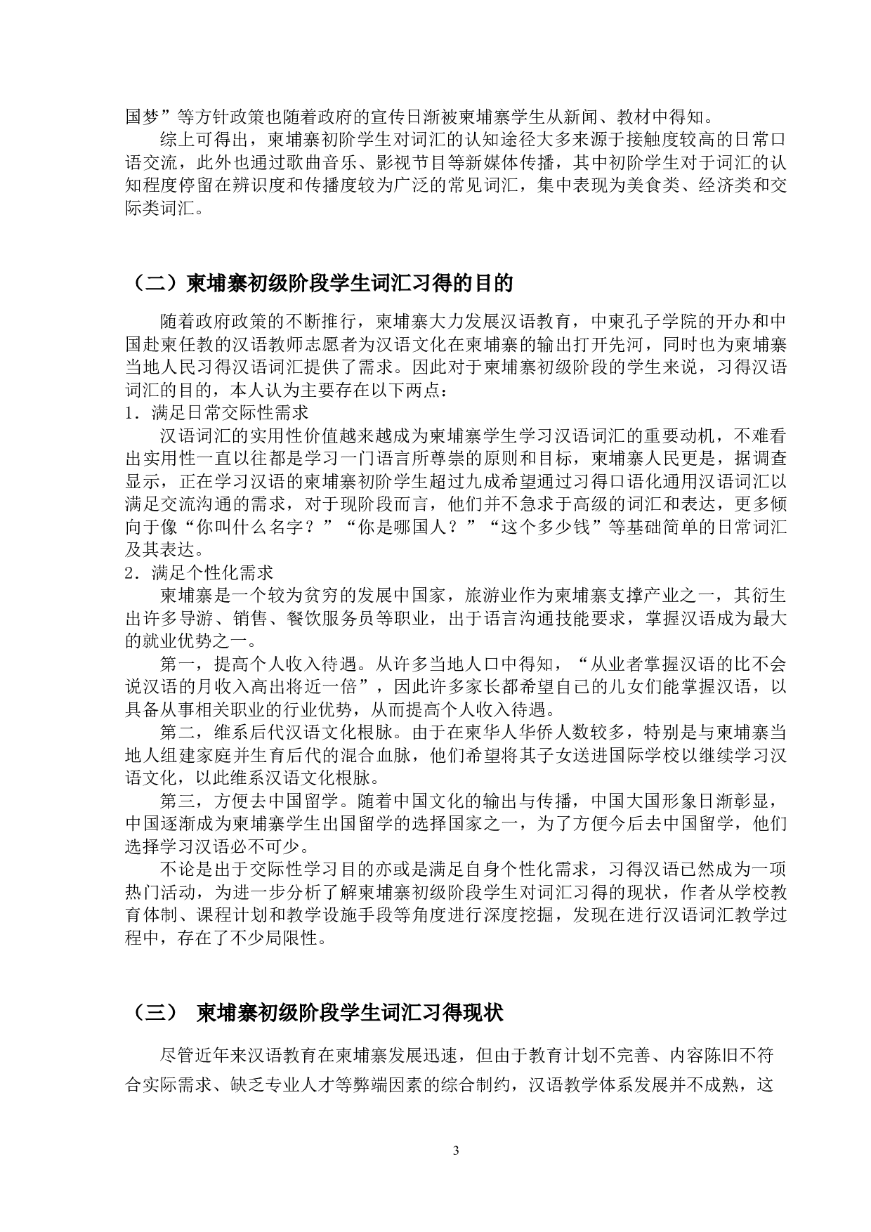 柬埔寨初级阶段的汉语词汇教学研究-15001字.docx 第9页