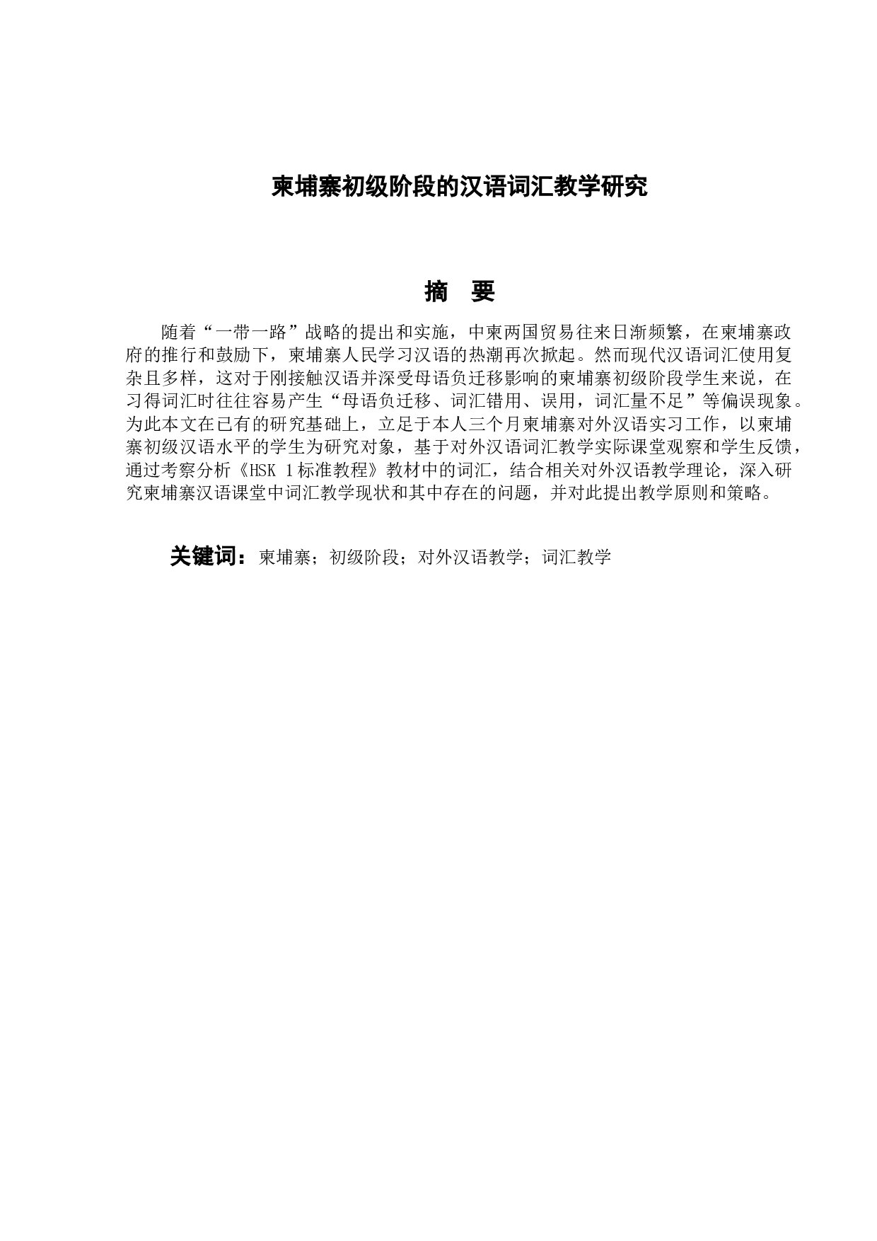 柬埔寨初级阶段的汉语词汇教学研究-15001字.docx 第4页