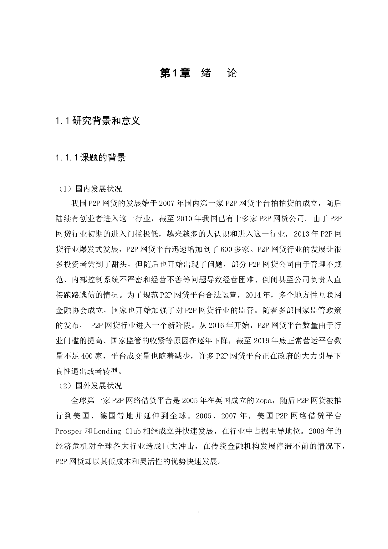P2P网贷平台审计风险识别及应对-8191字.docx 第4页