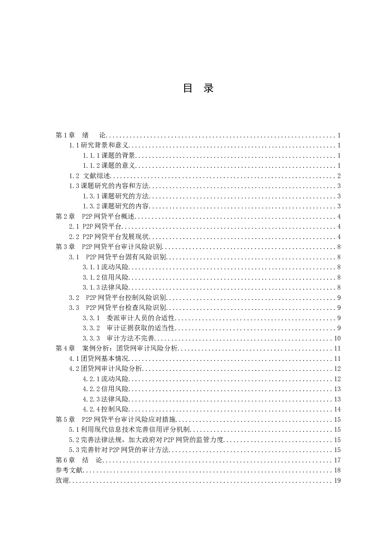 P2P网贷平台审计风险识别及应对-8191字.docx 第2页