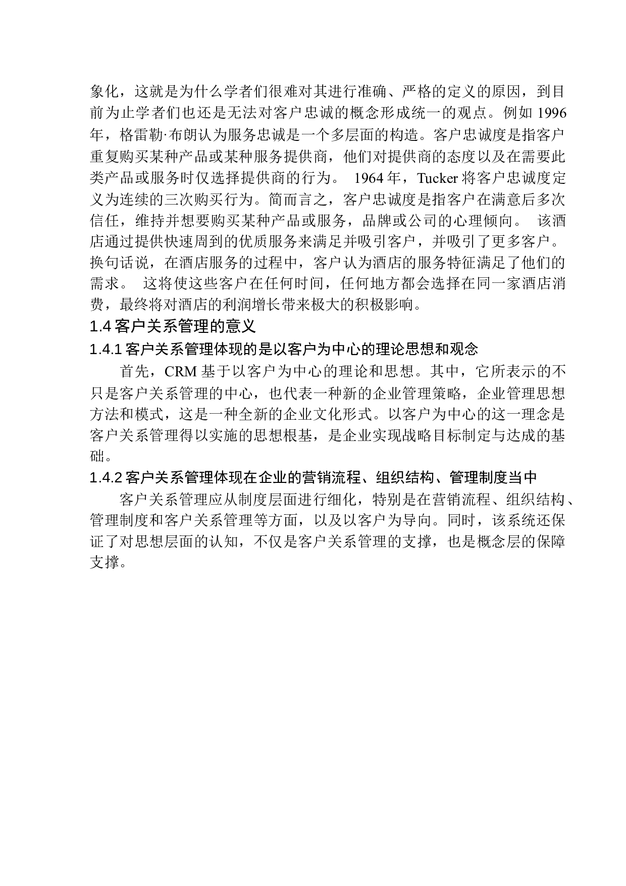 《酒店客户关系管理策略研究&mdash;&mdash;以深圳瑞吉酒店为例》-10036字.docx 第7页
