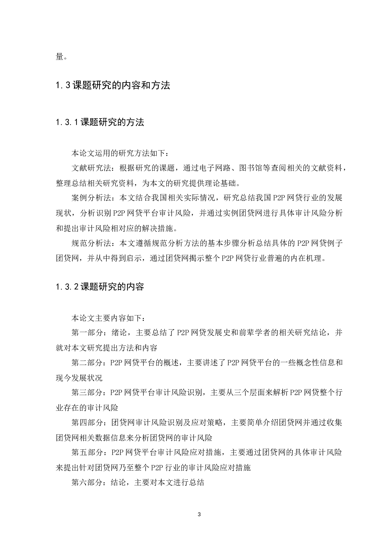 P2P网贷平台审计风险识别及应对-8191字.docx 第6页