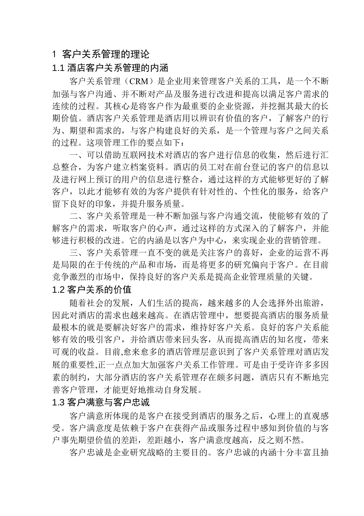 《酒店客户关系管理策略研究&mdash;&mdash;以深圳瑞吉酒店为例》-10036字.docx 第6页