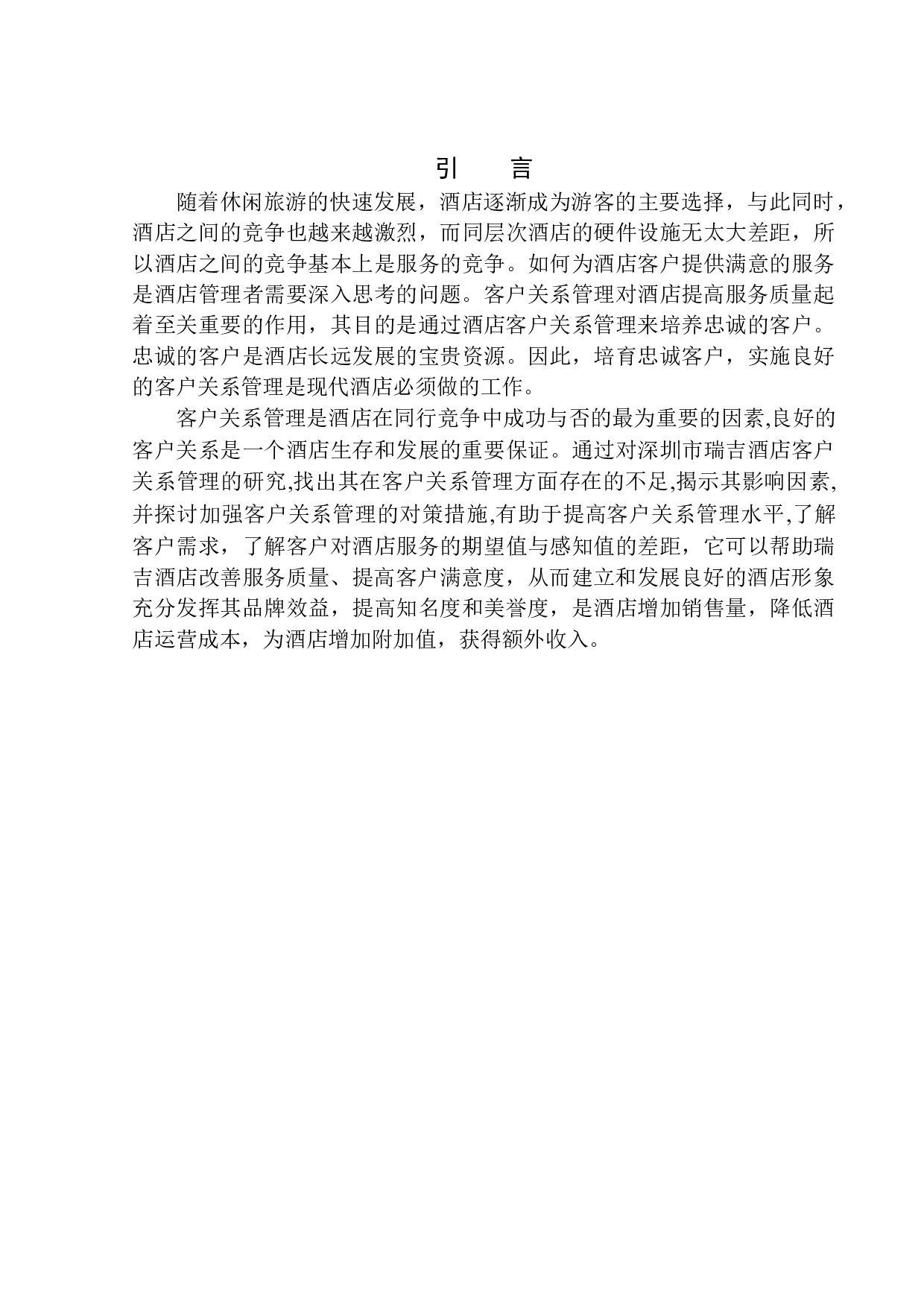 《酒店客户关系管理策略研究&mdash;&mdash;以深圳瑞吉酒店为例》-10036字.docx 第5页