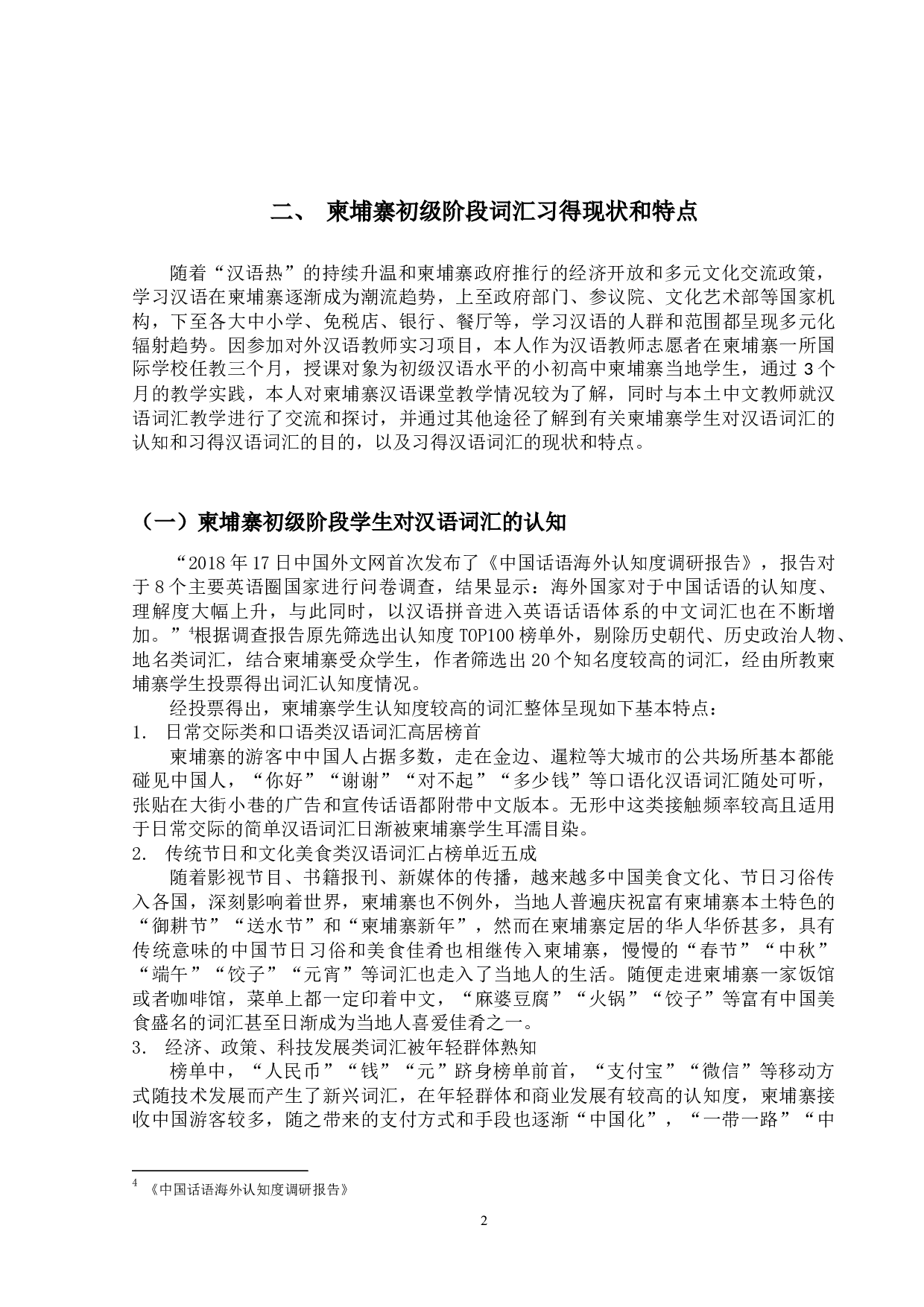 柬埔寨初级阶段的汉语词汇教学研究-15001字.docx 第8页