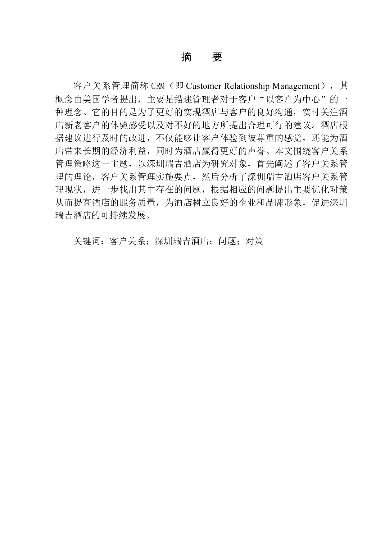 《酒店客户关系管理策略研究&mdash;&mdash;以深圳瑞吉酒店为例》-10036字.docx 第3页