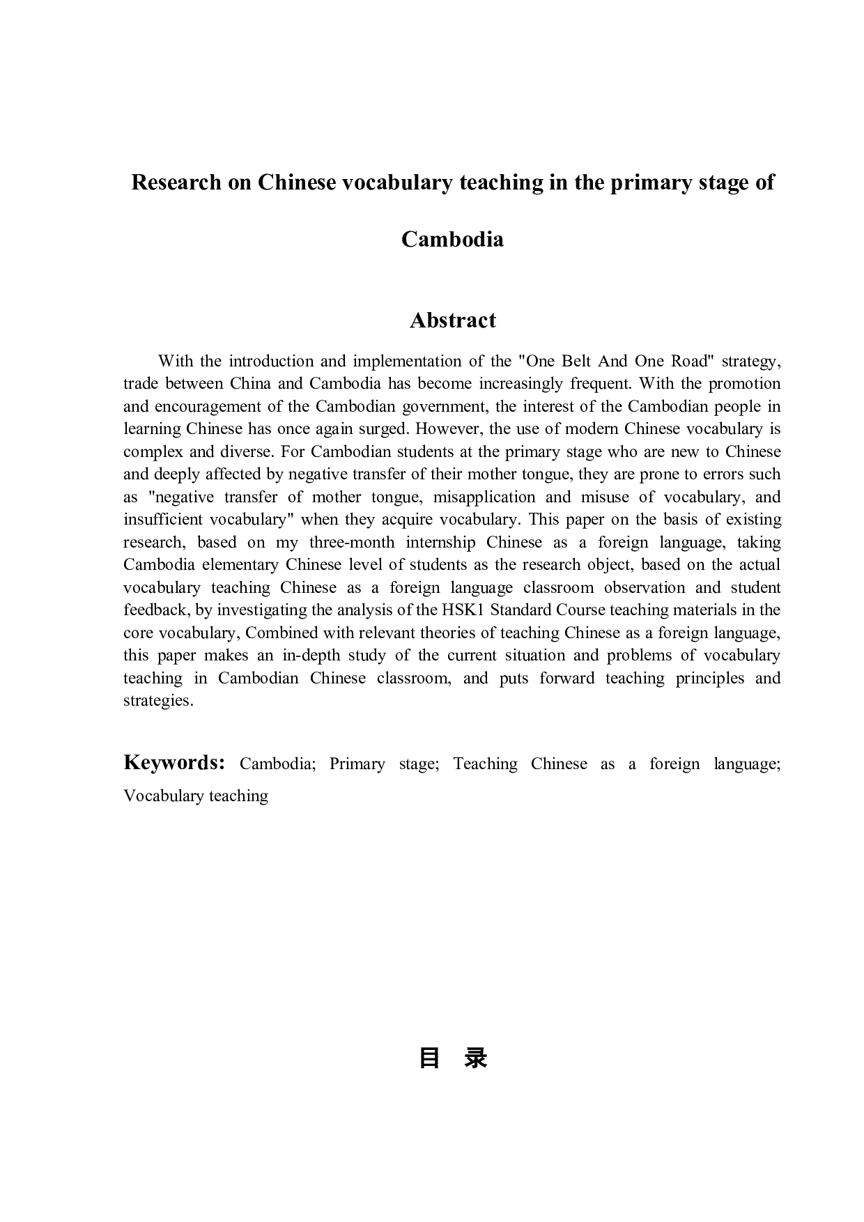 柬埔寨初级阶段的汉语词汇教学研究-15001字.docx 第5页