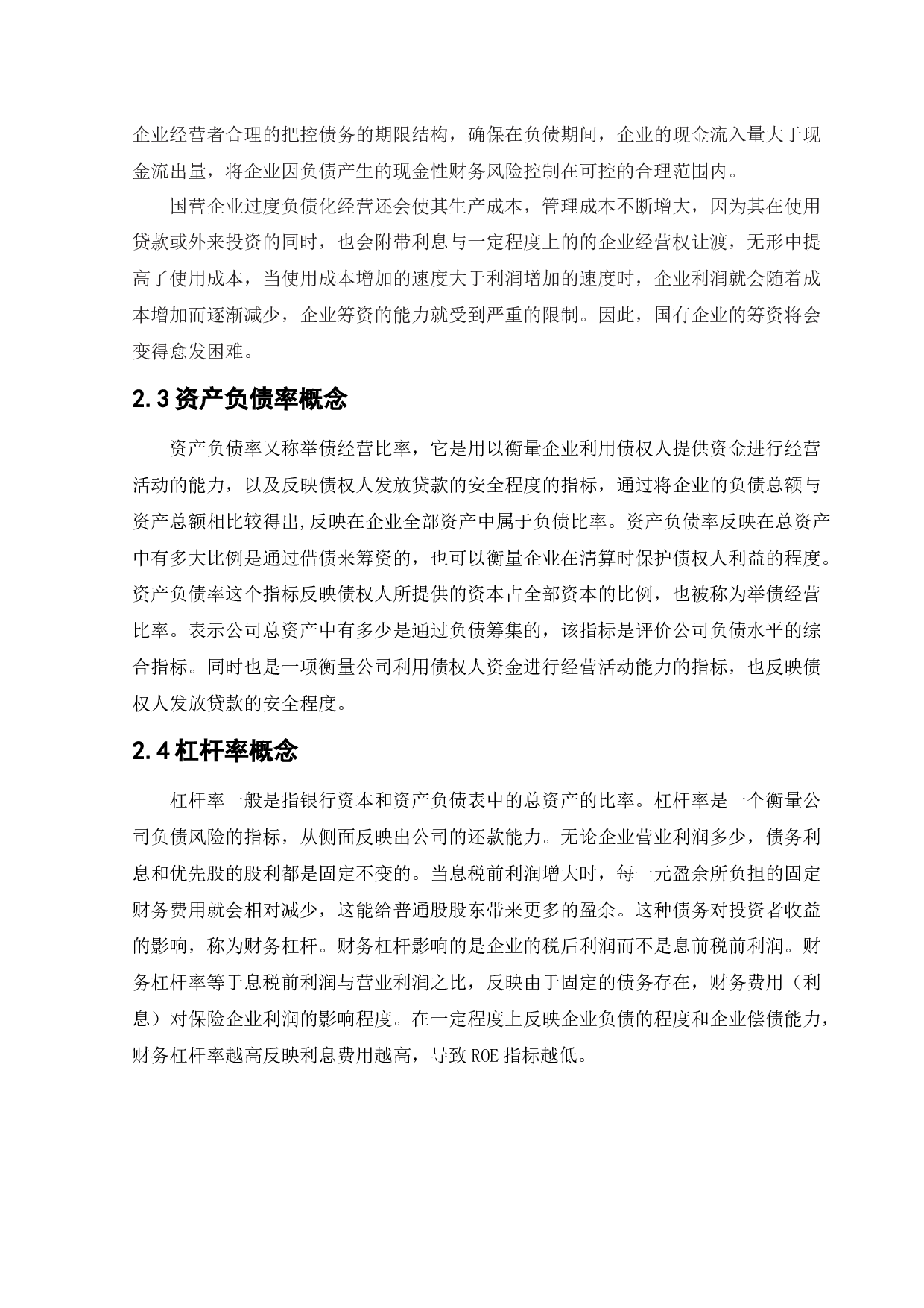 工商银行过度负债的成因与对策-12026字.docx 第9页