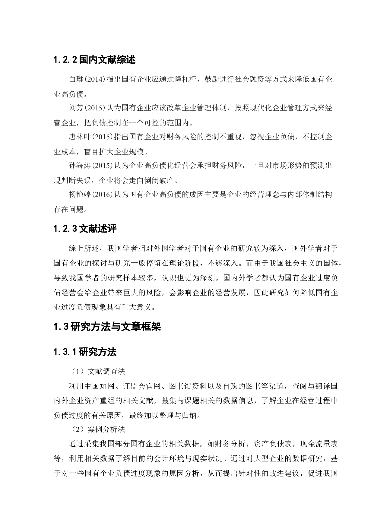 工商银行过度负债的成因与对策-12026字.docx 第6页